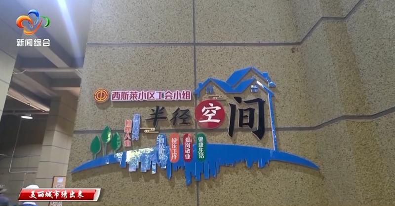 锲而不舍落实中央八项规定精神｜ 听民声重民意 “小微空间”微改造 绘就民生“大幸福”  