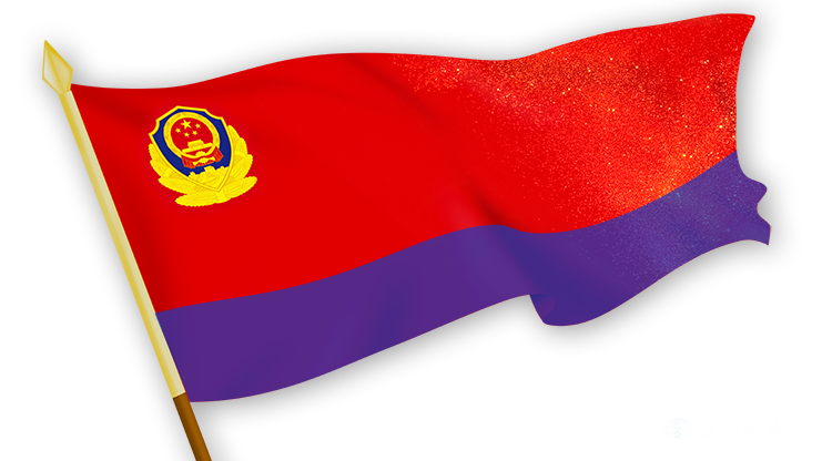 警徽闪耀 旗帜飞扬2020年7月21日,经党中央批准,国务院批复,从2021年