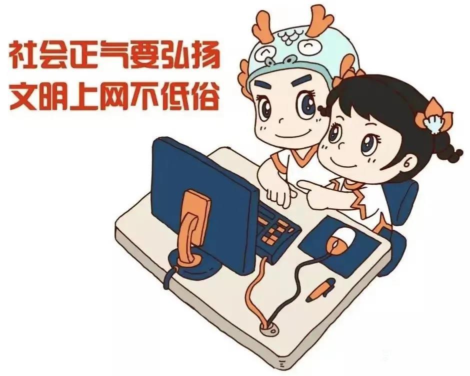 文明典范文明礼仪丨文明上网篇