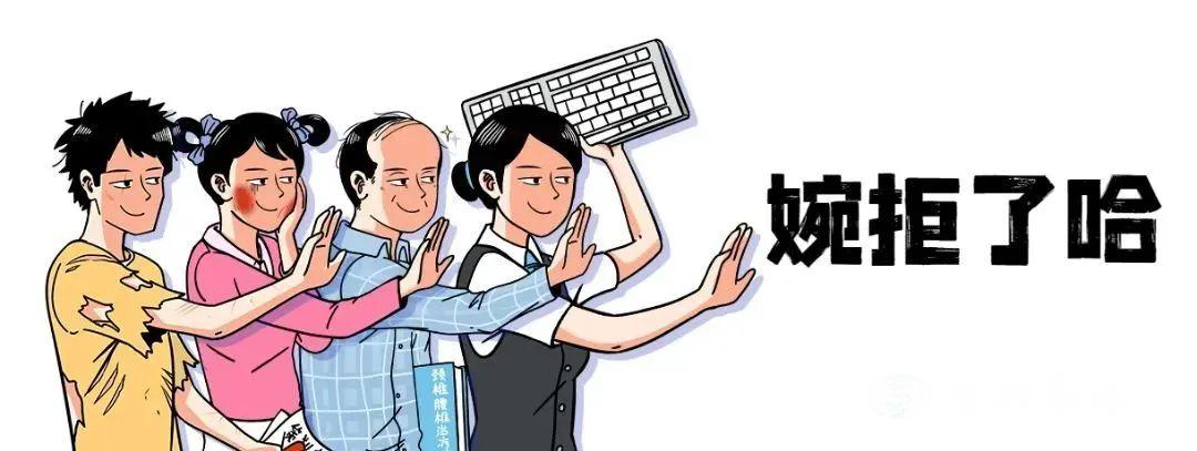 职业拒绝三连创意趣味手绘漫画公众号首图 (2).jpg 图片