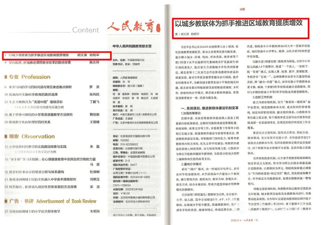 人民教育刊载教联体文章2025.03.jpg