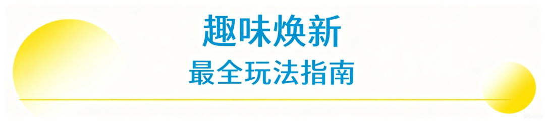 趣味焕新与玩乐活动宣传图生成.png