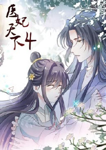 医妃天下 第四季