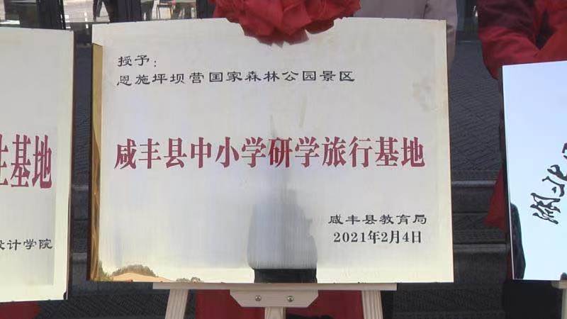 恩施坪坝营景区研学写生就业基地揭牌仪式成功举行