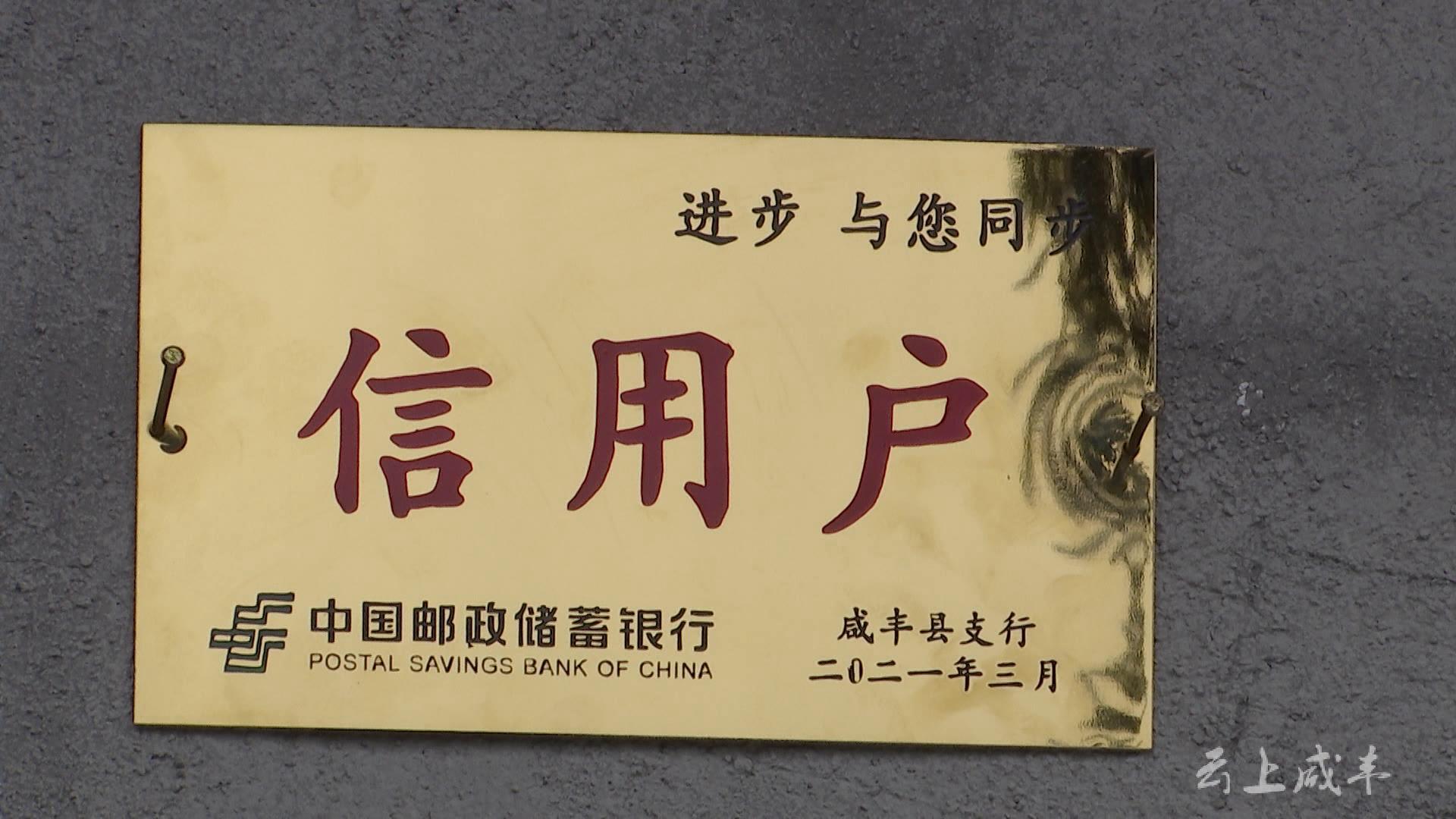 咸丰首个邮储银行信用村挂牌成立