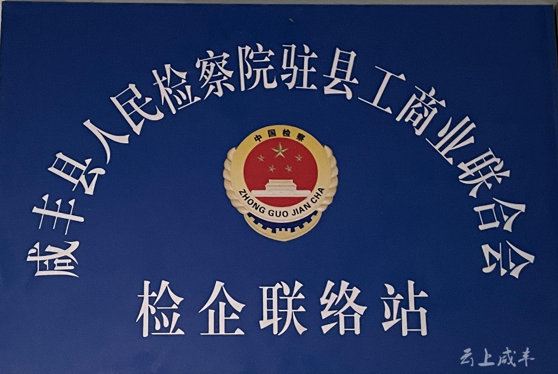 机制,进一步加强部门合作,提升服务水平,推进咸丰县营商环境持续优化