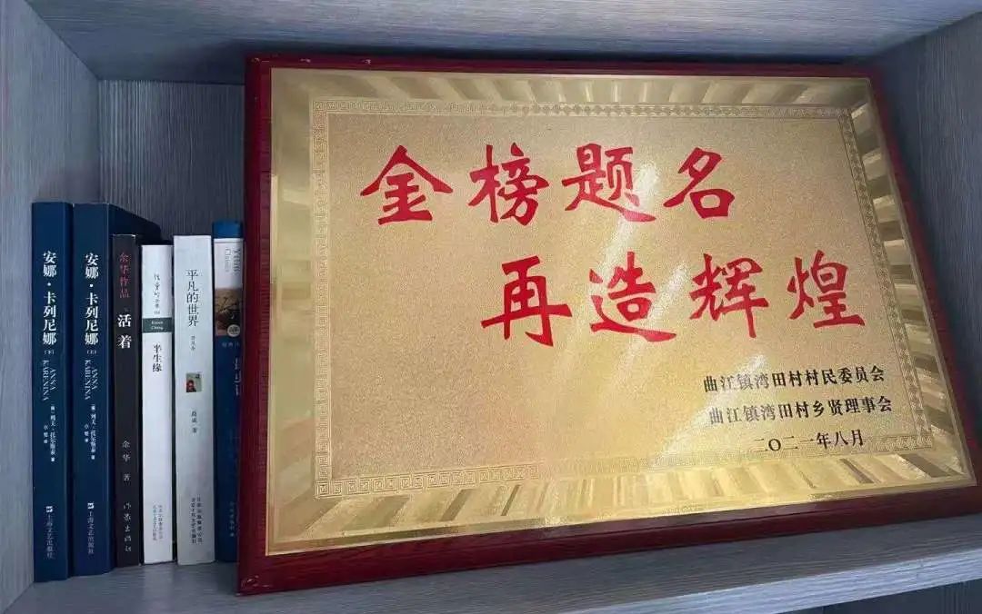 他将村里颁发的"金榜题名,再造辉煌"奖牌摆在家里显眼处,用以激励自己
