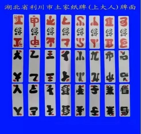 利川市土家族纸牌"上大人"是一种娱乐工具,牌面一共二十四字,由八个三