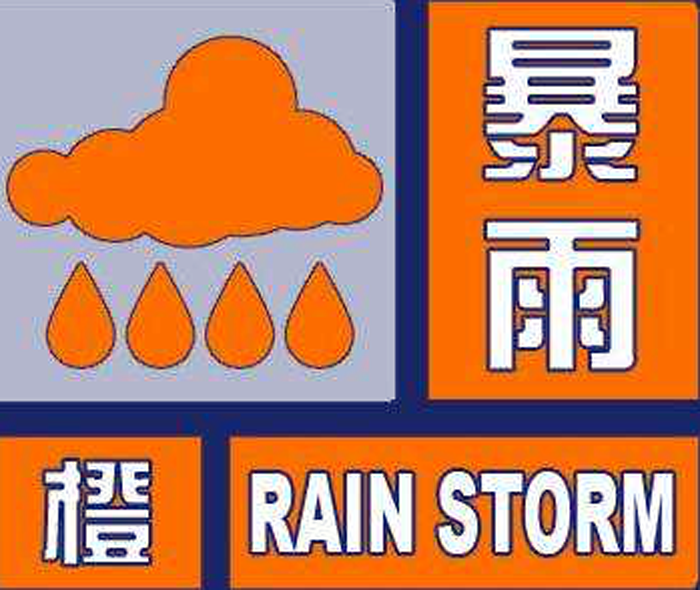 暴雨橙色预警信号图片