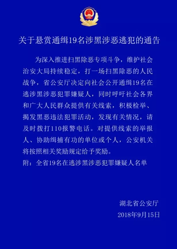 省公安厅悬赏通缉19名涉黑涉恶逃犯举报最高可获2万元奖励