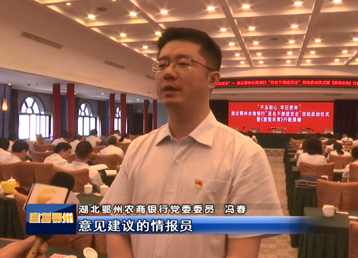 鄂州农商银行百名干部进百企活动启动