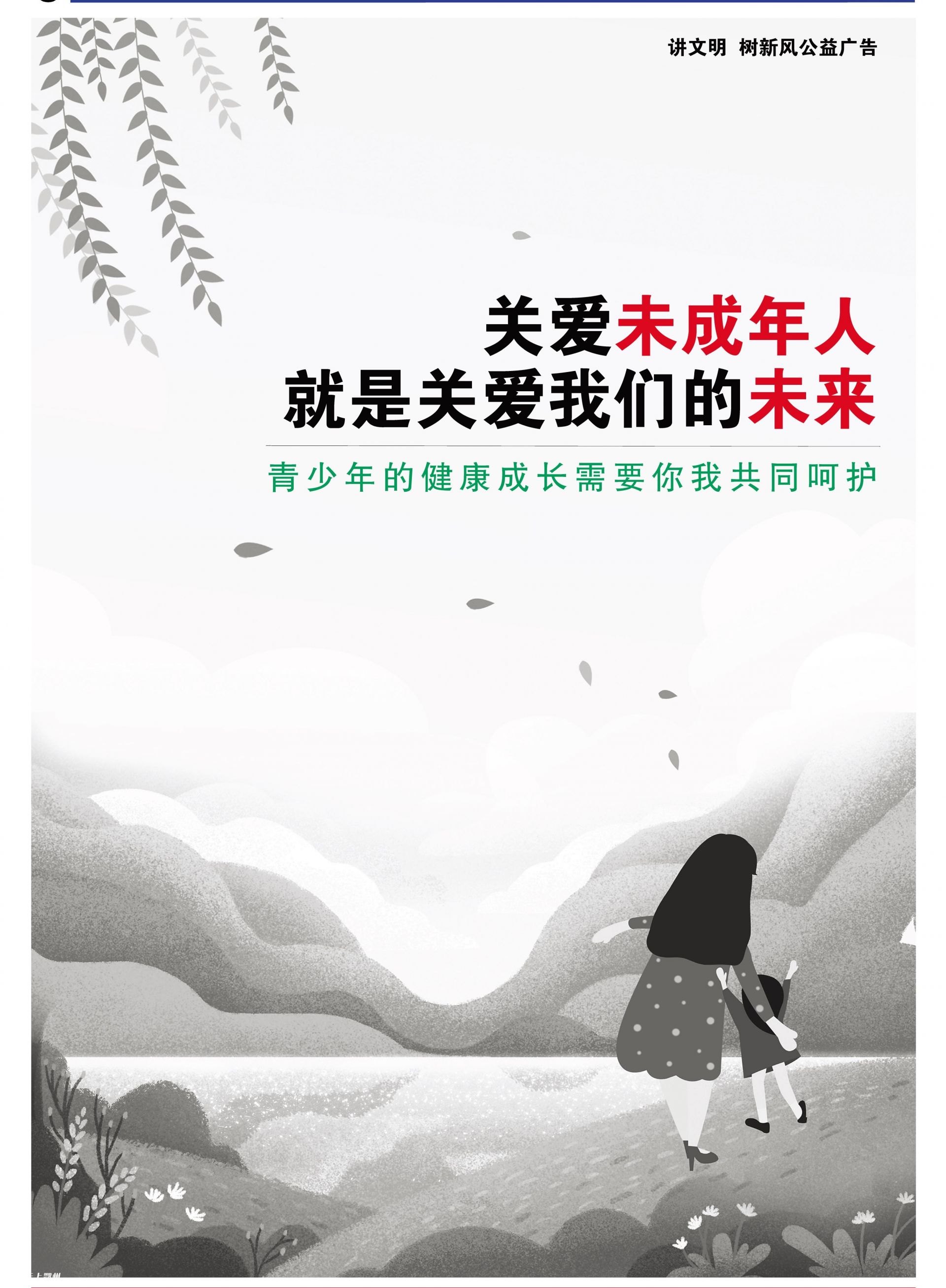 关爱未成年人就是关爱我们的未来公益广告