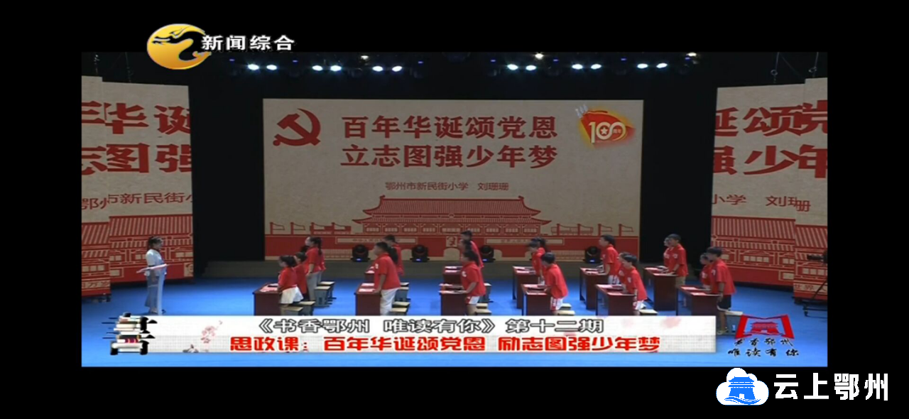 百年华诞颂党恩 励志图强少年梦
