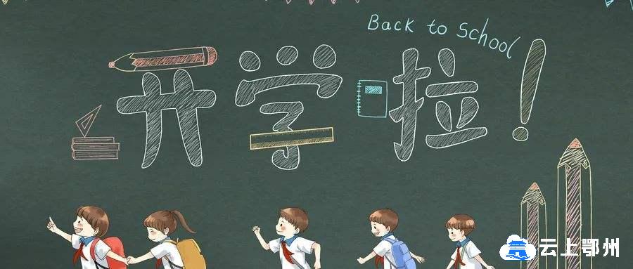 鄂州伢明天开学这份春天送来的开学指南