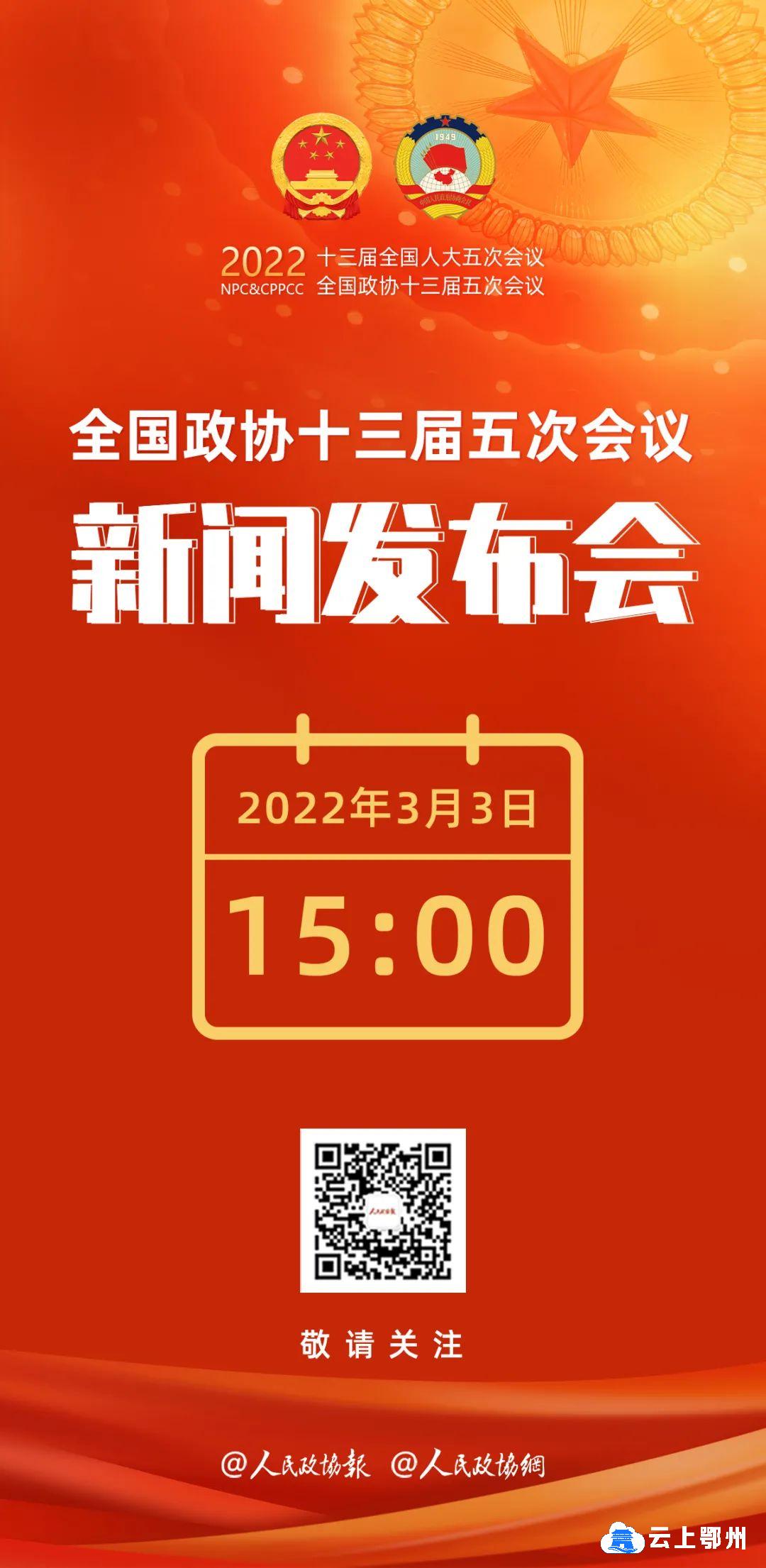 下午3点全国两会首场新闻发布会来了