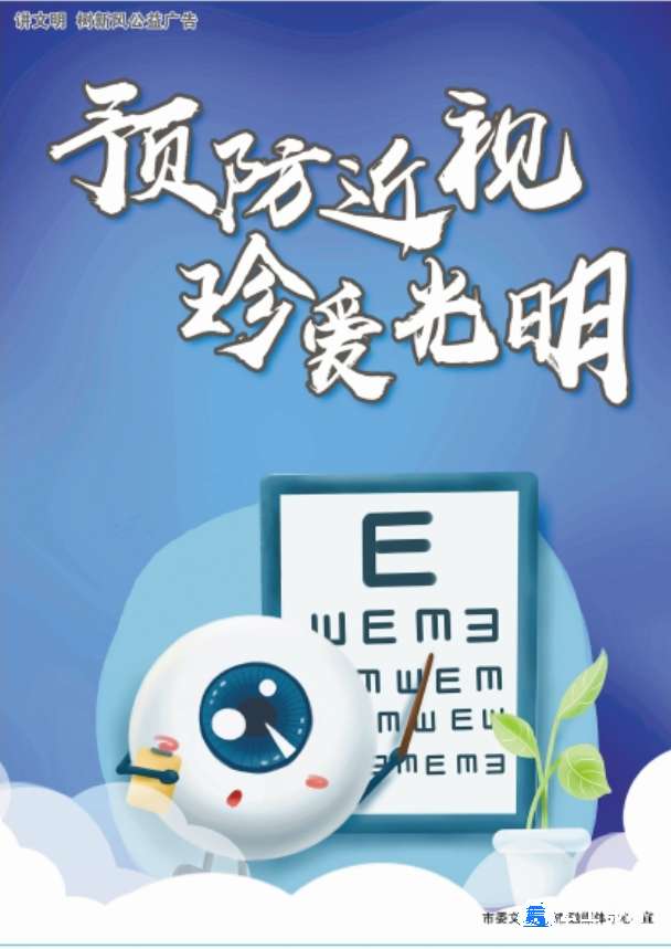 讲文明树新风公益广告预防近视珍爱光明