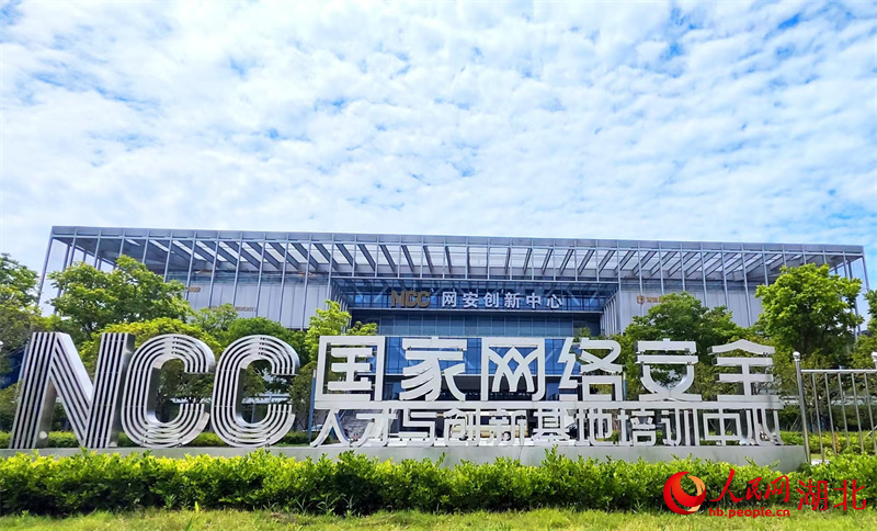 国家网络安全人才与创新基地。人民网记者 王郭骥摄