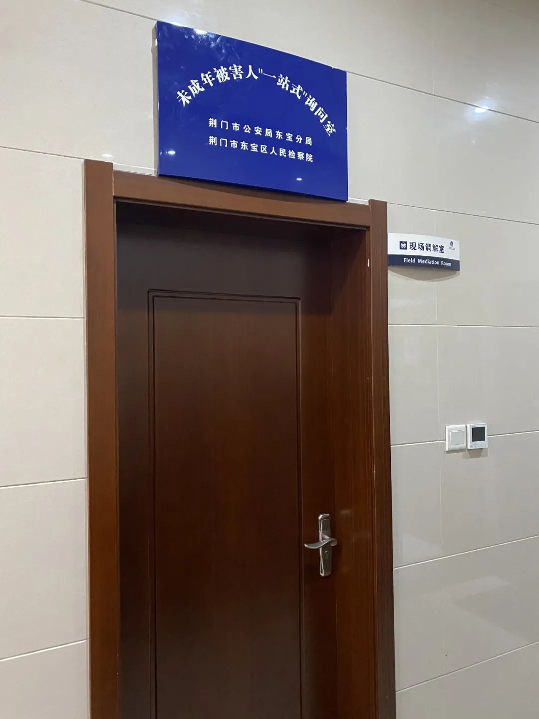 荆门东宝首个未成年被害人一站式询问室挂牌