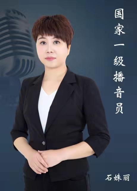 石姝丽,荆门广播电视台一级播音员,荆门市播音主持艺术协会副会长