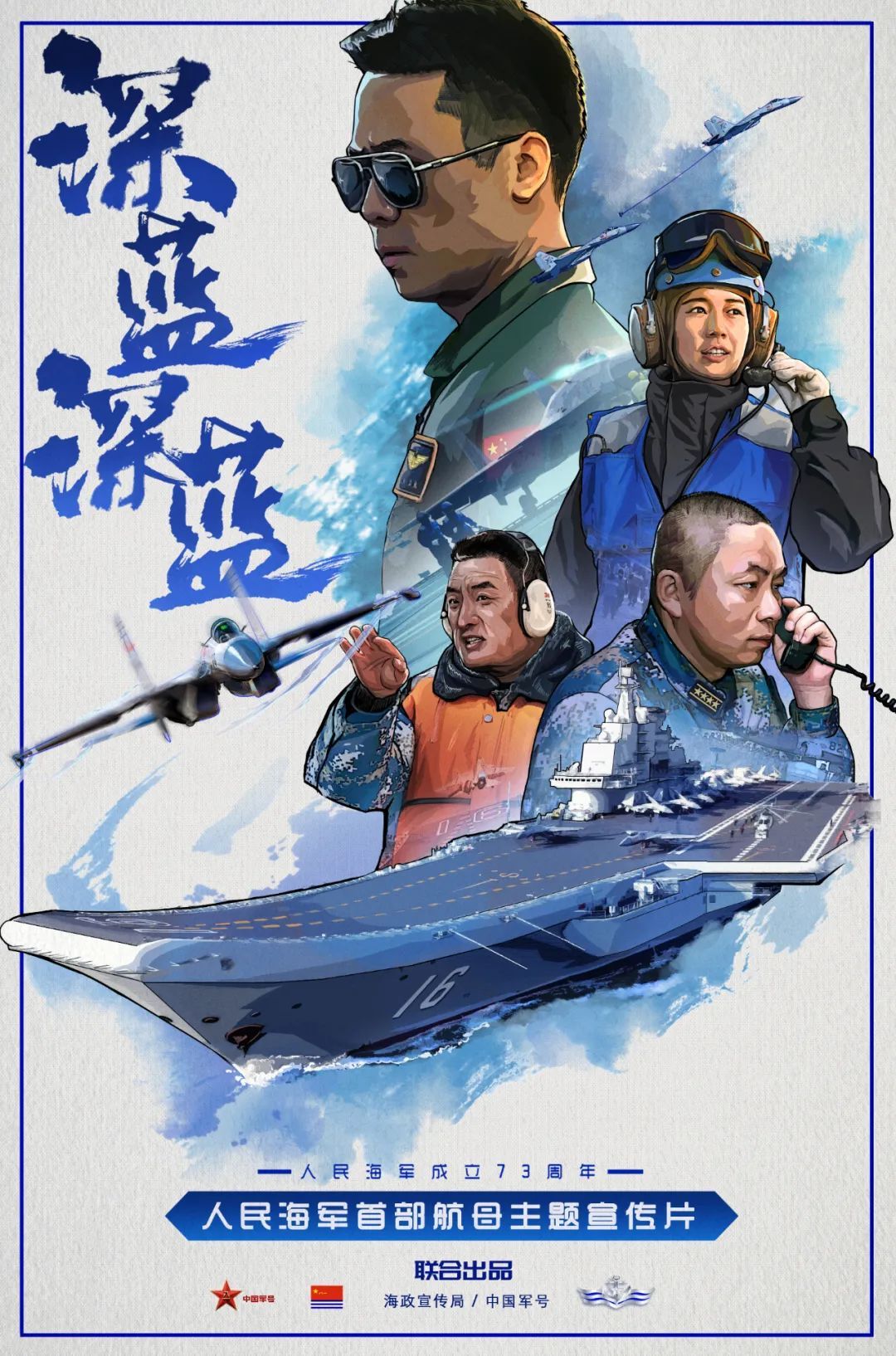 深蓝深蓝人民海军首部航母主题宣传片来了