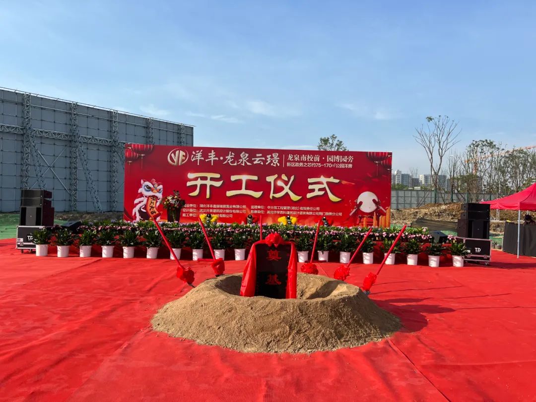 不负期待,隆重开工 | 洋丰·龙泉云璟项目开工仪式盛大举行!_云上荆门