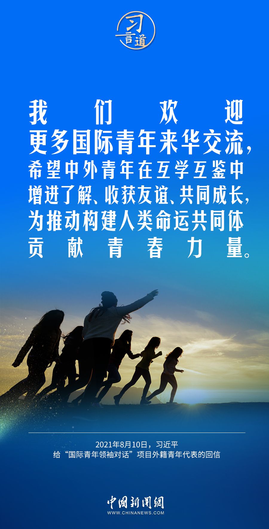 青春主场习言道青年是人民友谊的生力军