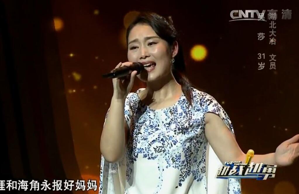 18日晚,31岁的大冶歌手吴莎登上了央视综艺频道《越战越勇》的舞台
