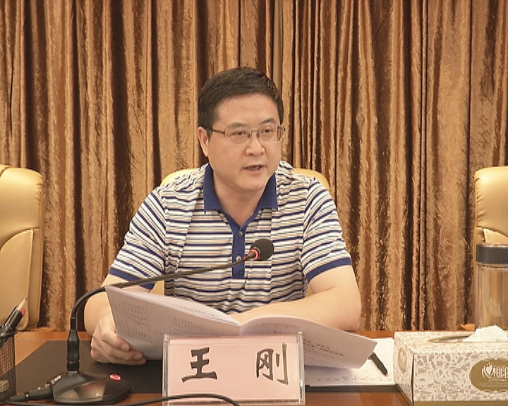 王刚主持召开市政府常务会议