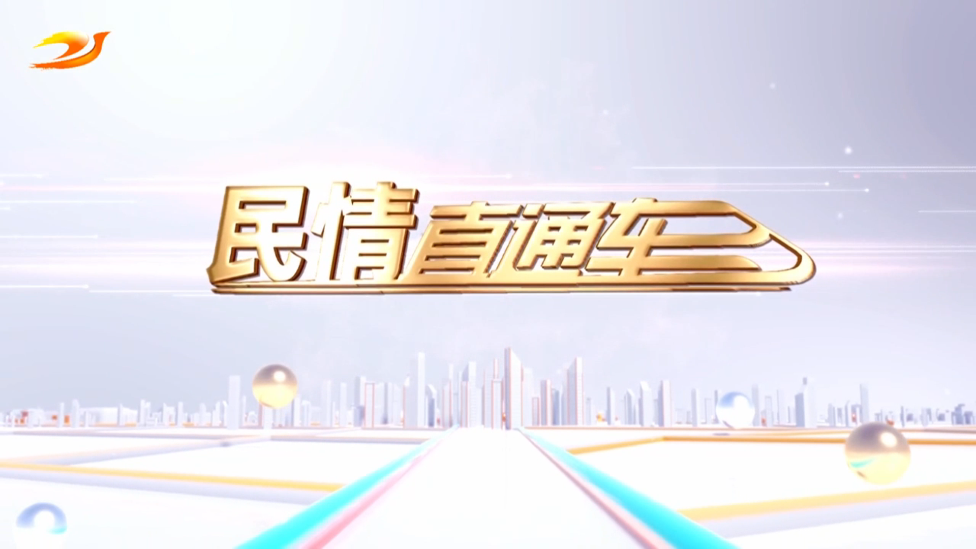  民情直通车