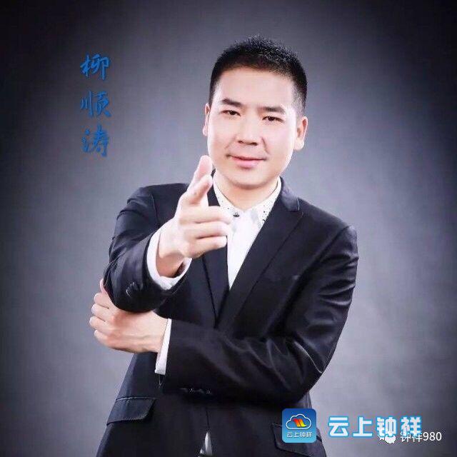 诵读主播—柳顺涛,钟祥广播电视台《钟祥新闻》主播;长期从事播音