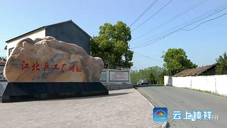 钟祥市双河镇夏冲村曾是"三线建设"时期江北兵工厂的所在地,在推进