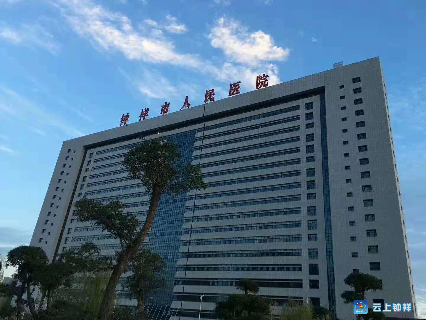 钟祥人民医院通知