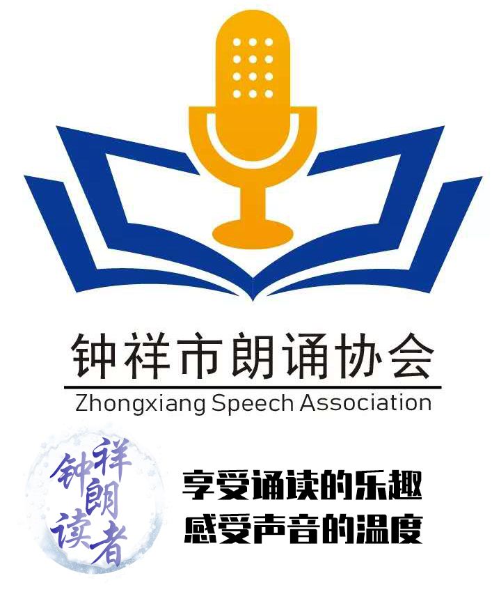 来源:钟祥市朗诵协会网名:功夫小子    微信公众号:  享受聆听柳顺涛