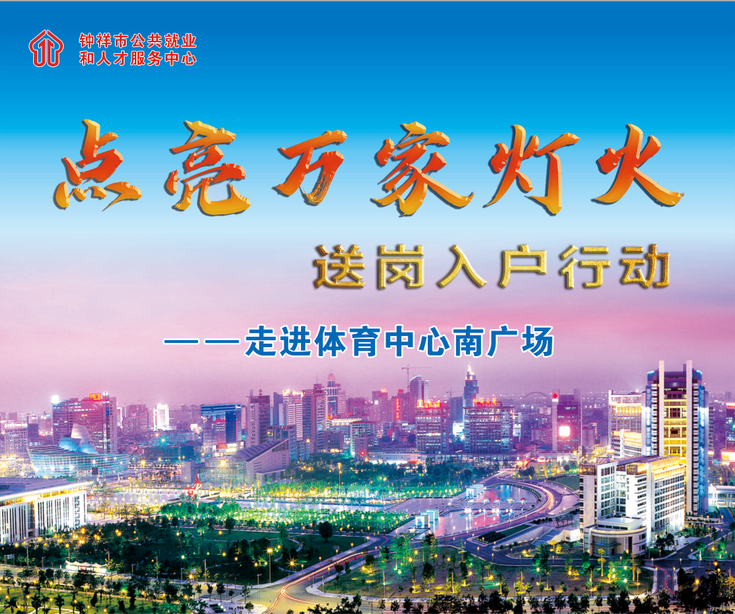 钟祥市朗诵协会会员参加点亮万家灯火送岗入户行动演出