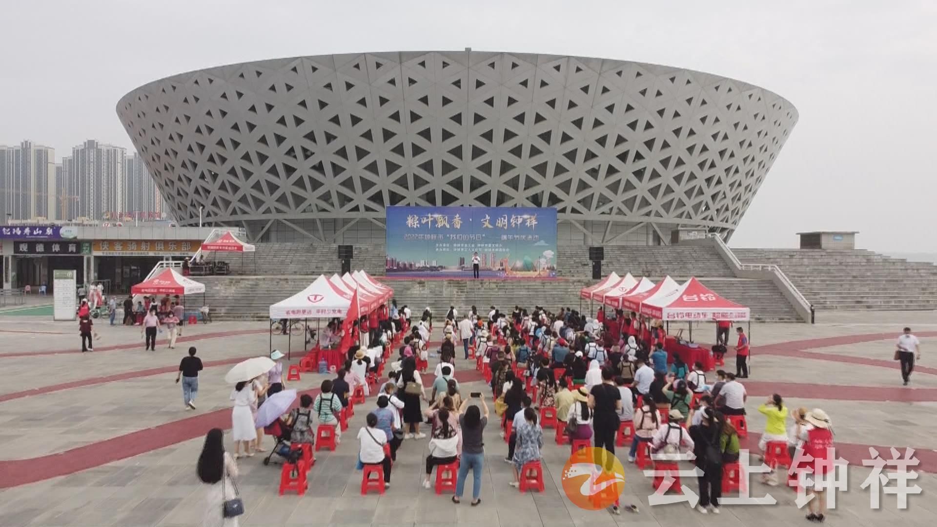 端午节前夕,钟祥市在市体育馆南广场举办了主题为"粽叶飘香·文明钟祥