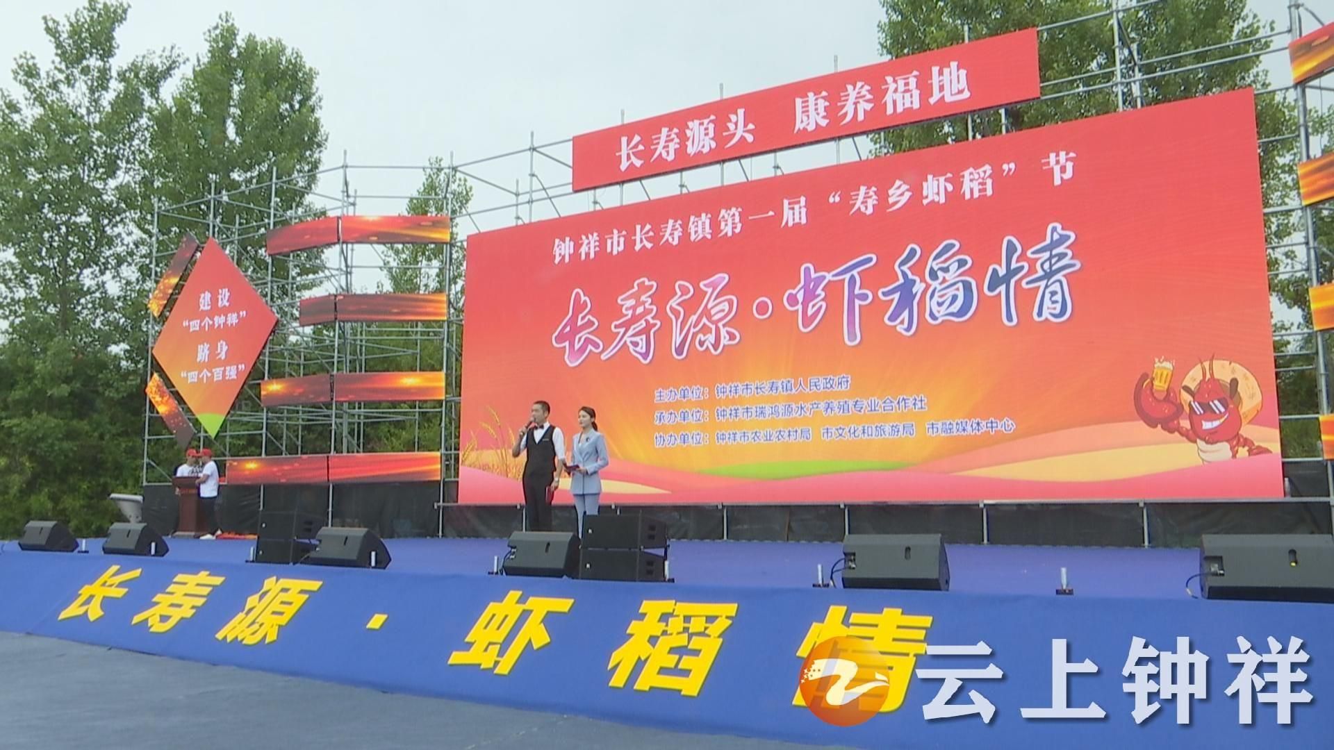 钟祥市长寿镇第一届寿乡虾稻节开幕