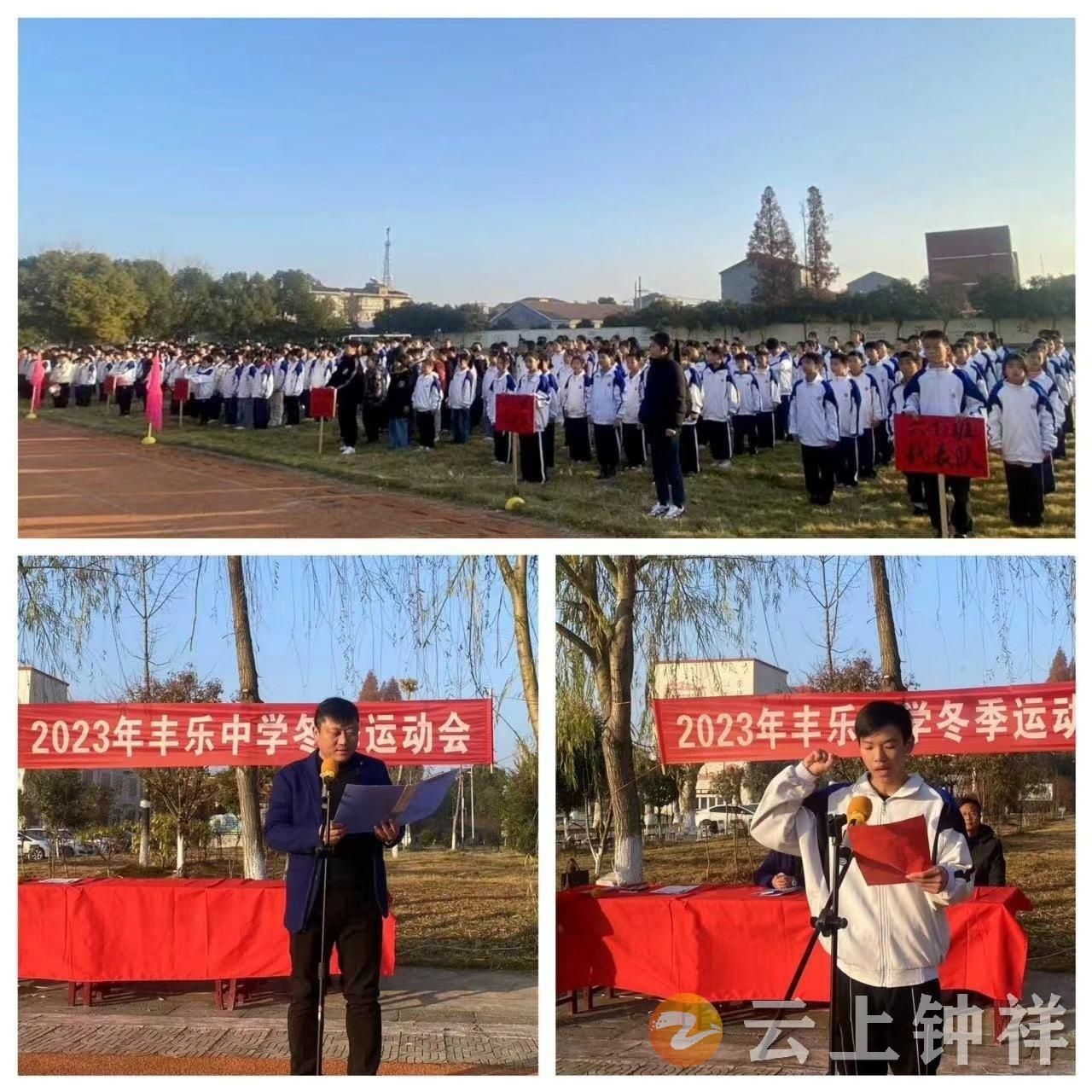 丰乐中学举行2023年冬季运动会