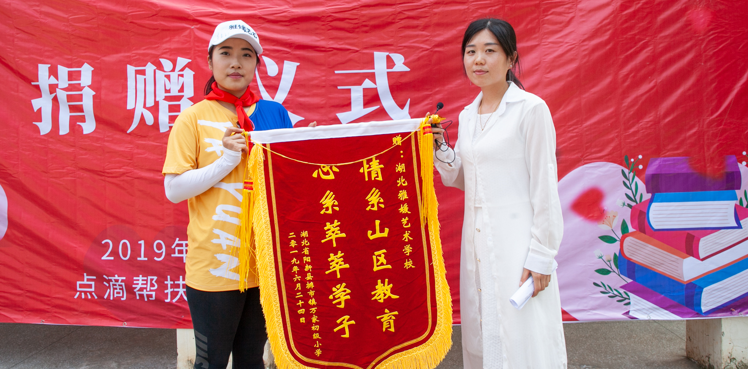 万家村小学向湖北雅媛艺术学校赠送锦旗万家村小学校长李儒会,老师