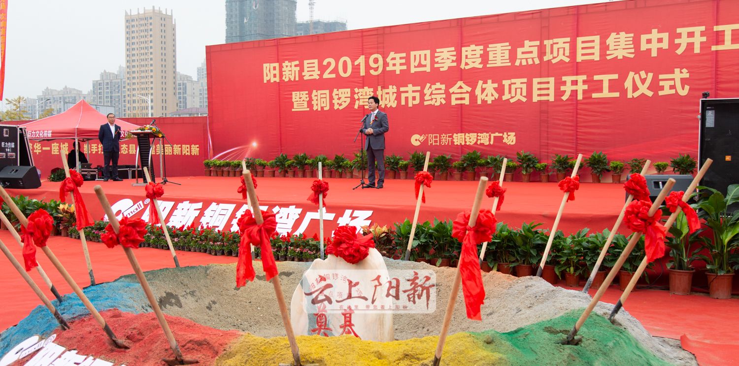 总投资29亿阳新县举行第四季度重点项目集中开工活动暨铜锣湾城市综合
