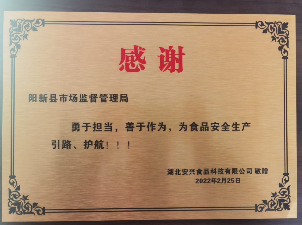阳新县市场监督管理局精准服务食品企业获致谢牌匾