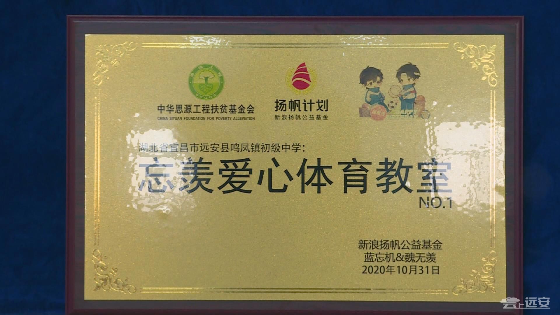 新浪扬帆公益基金为鸣凤镇初级中学援建体育教室