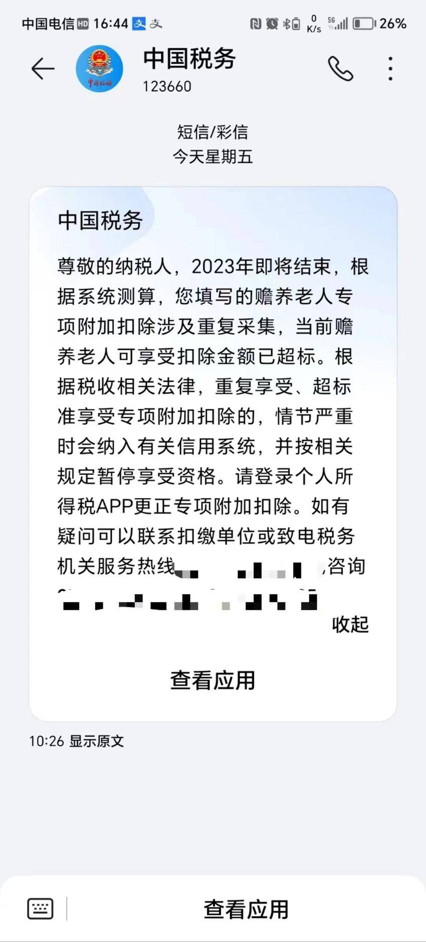 別慌！收到稅務局個稅享受扣除金額超標的短信，這樣做！.doc