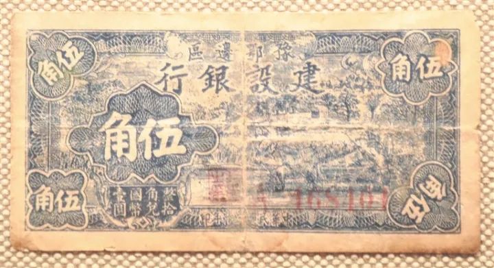 豫鄂边区建设银行发行的边币(伍角)。