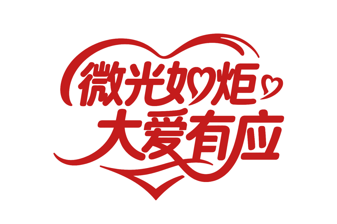 jimeng-2026-06-17-6453-字体标志_微光如炬 大爱有应 _,创意字体设计增加爱心相关元素,中式风格,线条....png