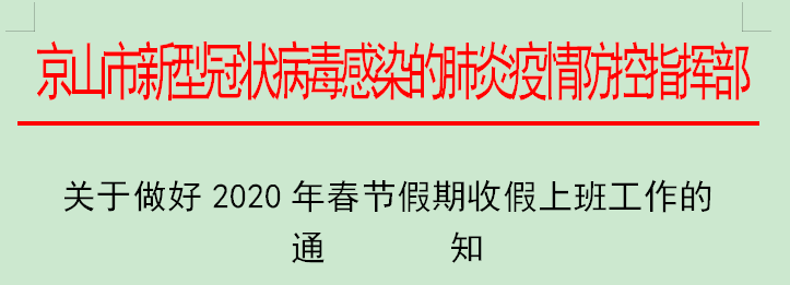 关于做好2020年春节假期收假上班工作的通知