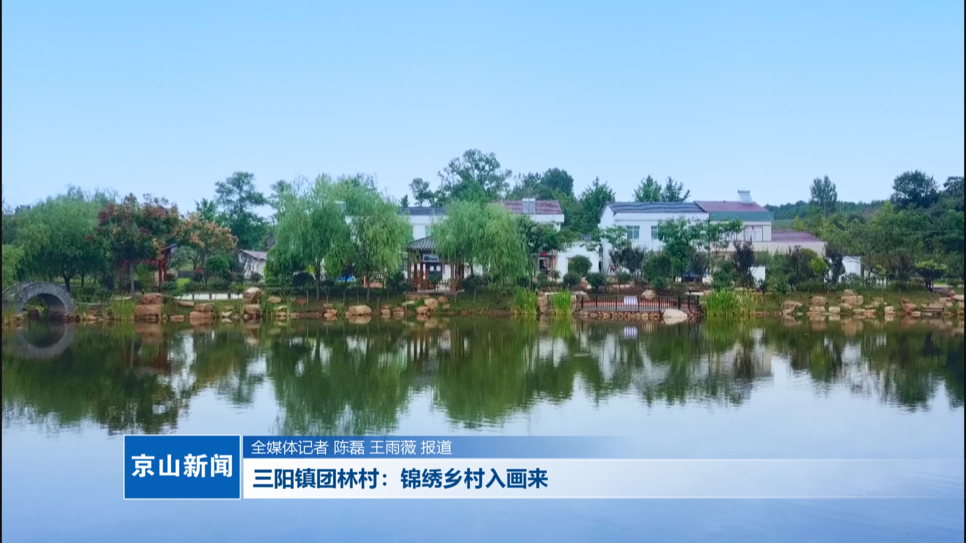 v视|三阳镇团林村:锦绣乡村入画来_云上京山