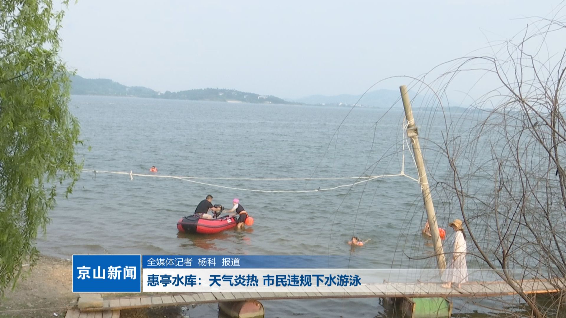 v视|惠亭水库:天气炎热 市民违规下水游泳_云上京山-京山新闻 官网