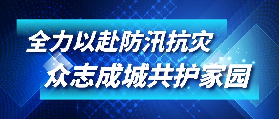 全力以赴防汛抗灾众志成城共护家园汛情告急沙洋县这样防得很有力