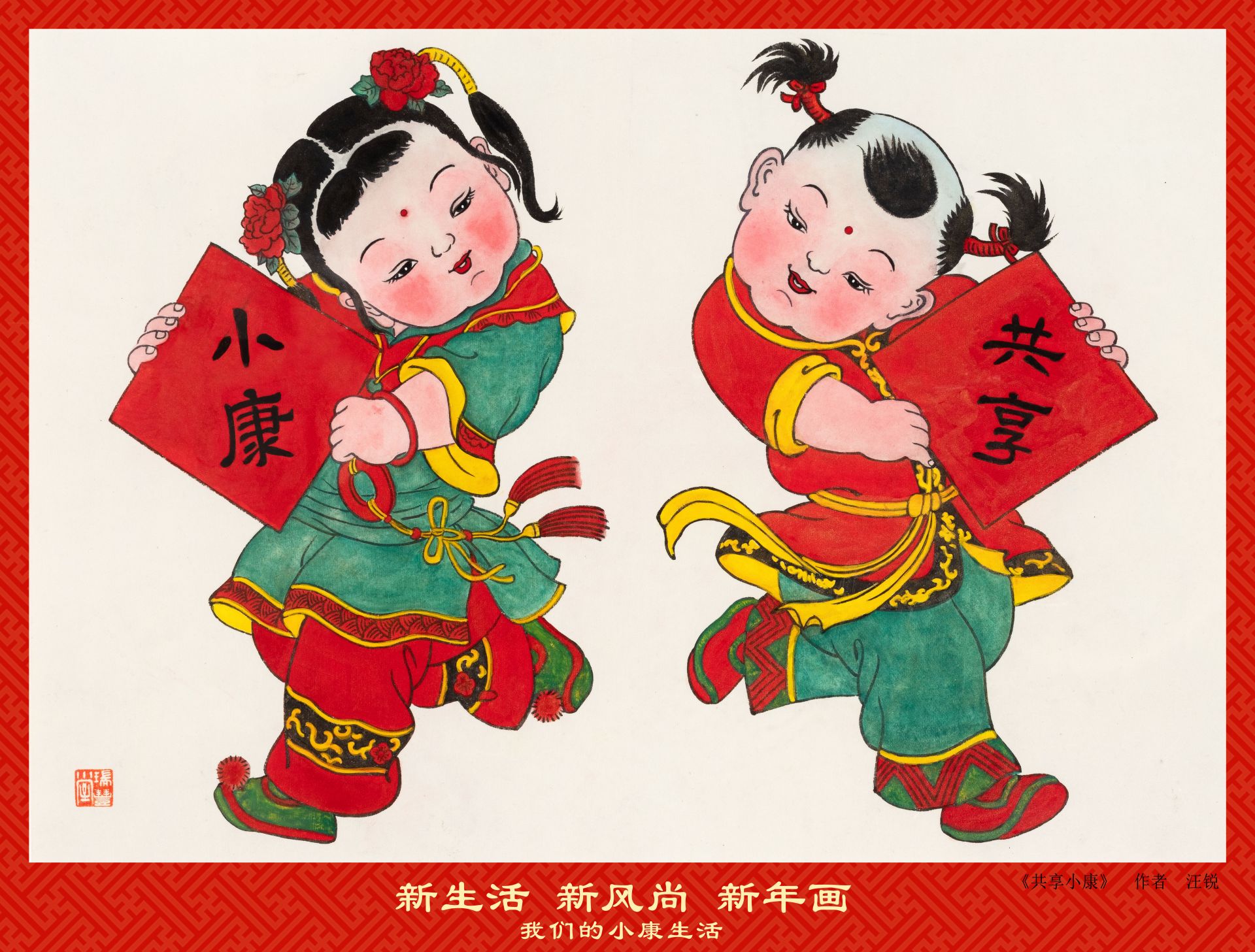 新生活61新风尚61新年画我们的小康生活主题美术创作征集展