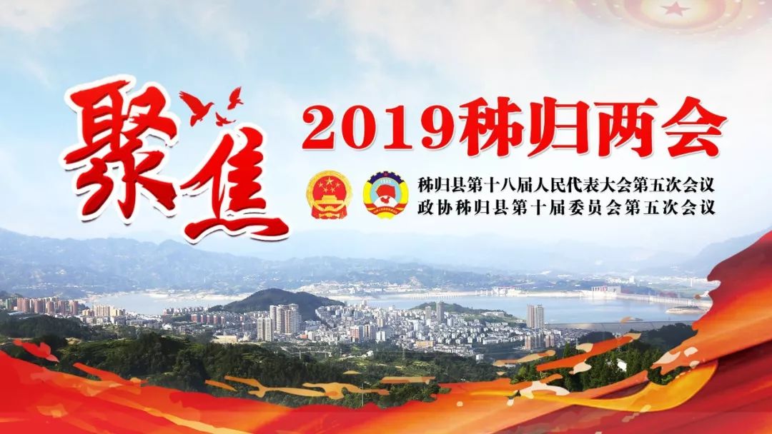 聚焦两会2019年秭归乡村振兴怎么搞